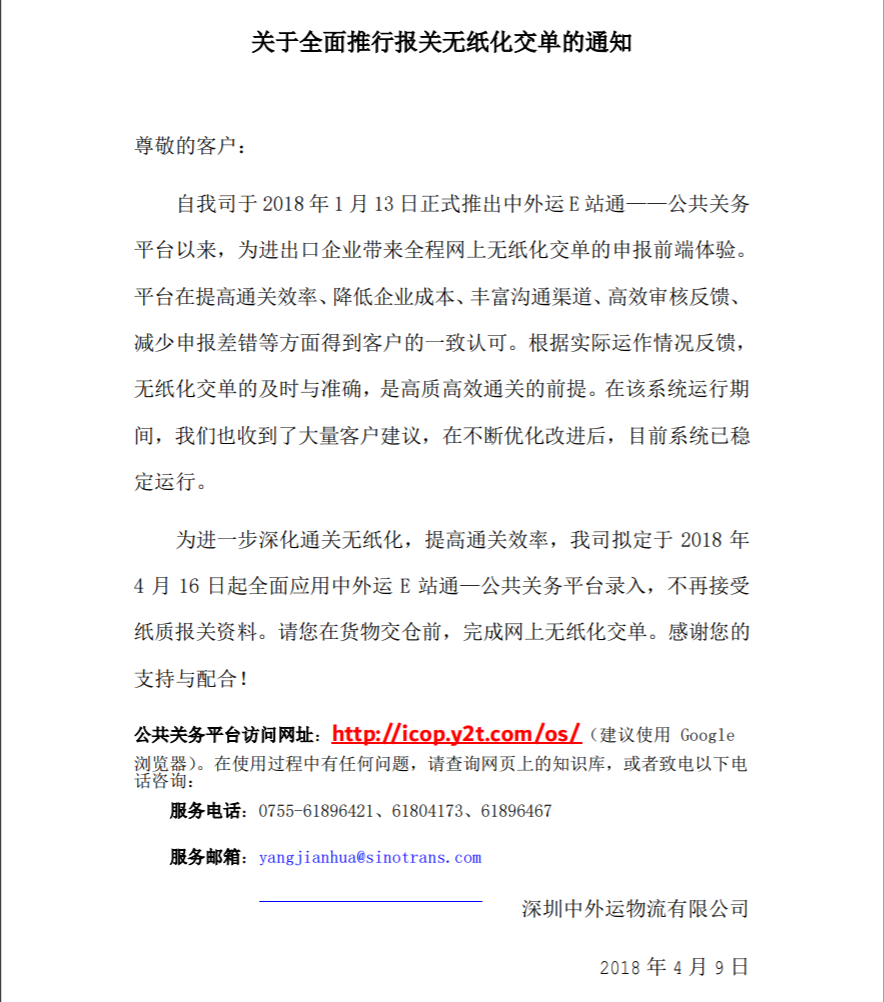 关于深圳中外运报关物流有限公司全面推行报关无纸化交单的通知