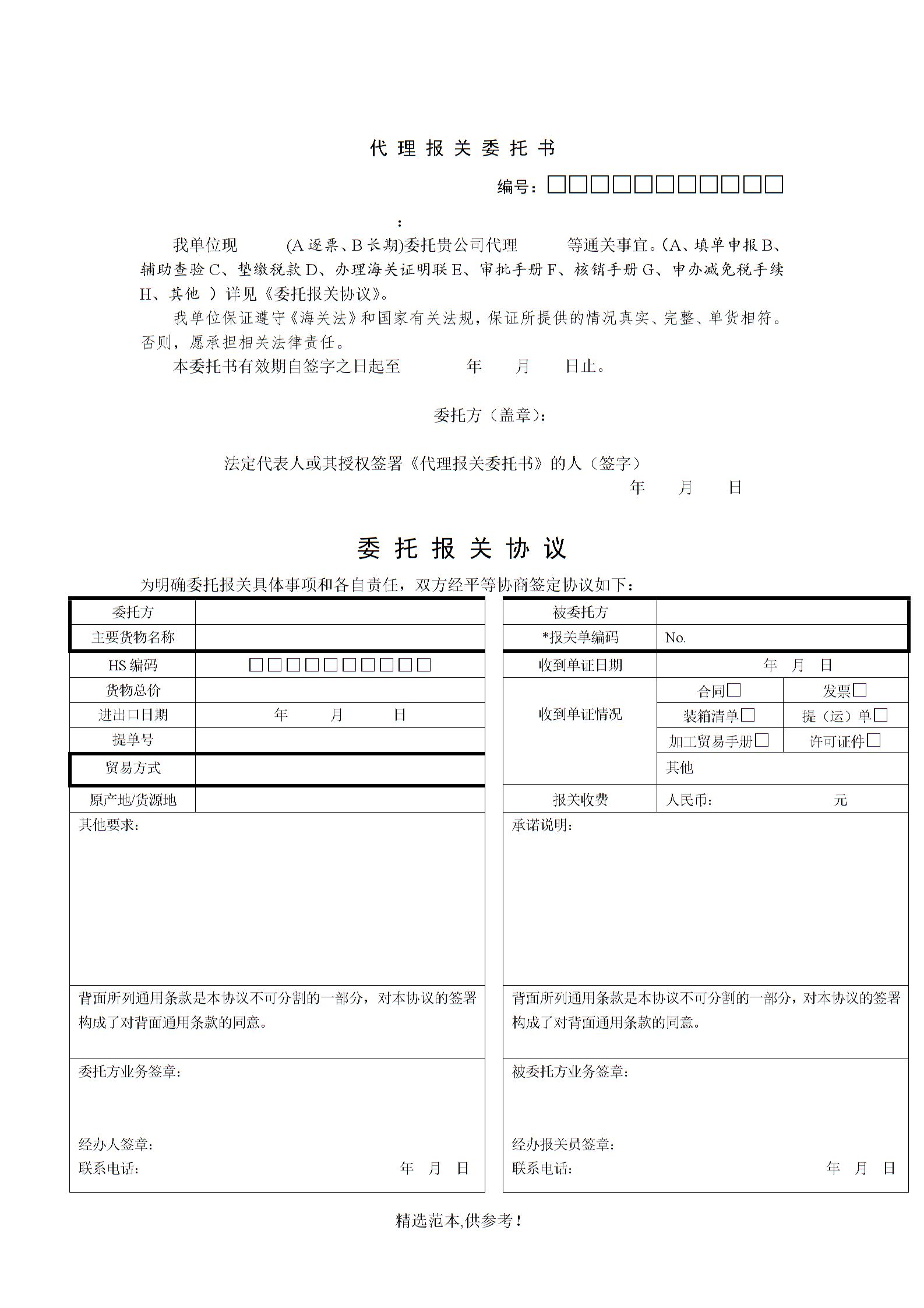 全国出口代理报关委托书和委托代理报关协议