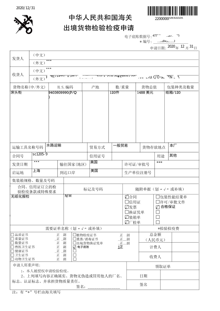 商检通关单竹木草藤柳制品家具木质品出境货物检验检疫通关单商检